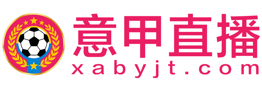 意甲直播