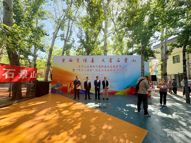 北京石景山区第四十届阳春社区体育节暨“中汇人寿杯”社区必一体育平台乒乓球联赛启动(图1)